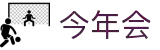 今年会 | 官方网站